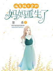 全本偏爱假千金的妈妈重生了_偏爱假千金的妈妈重生了(妈妈何思甜赵春雨养母)最新全本小说