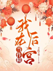 全本我在后宫当作精_我在后宫当作精(楚俏楚雨凝李铮腊梅)全本免费阅读