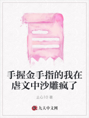 最新手握金手指的我在虐文中沙雕疯了苏瑾宋闻璟温辞苏琳琳_手握金手指的我在虐文中沙雕疯了(苏瑾宋闻璟温辞苏琳琳)最新免费