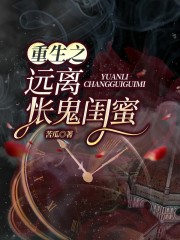 最近很火的小说重生之远离怅鬼闺蜜_重生之远离怅鬼闺蜜(唐意宁闻娇娇顾廷洲魏书怀)无弹窗大结局