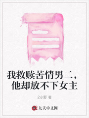 我救赎苦情男二，他却放不下女主顾景恒李今月全文阅读_我救赎苦情男二，他却放不下女主最新免费