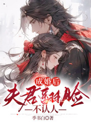爆火推荐成婚后，夫君翻脸不认人燕向临乔漫燕准梅雨_成婚后，夫君翻脸不认人燕向临乔漫燕准梅雨(燕向临乔漫燕准梅雨)小说最新章节