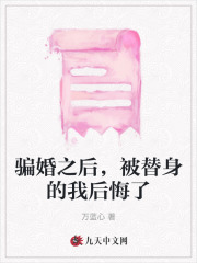 最近很火的小说骗婚之后，被替身的我后悔了_骗婚之后，被替身的我后悔了(傅时卿江蓠孟棠雪陆白)免费全本