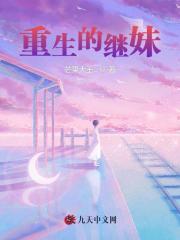 最新小说重生的继妹安南徐欣王强张珂_重生的继妹(安南徐欣王强张珂)免费全本阅读