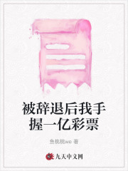 被辞退后我手握一亿彩票林遥李言李芷晴张总无弹窗大结局_被辞退后我手握一亿彩票最新免费