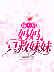 大结局《塌方后，妈妈只救妹妹》小说_(主角是傅辛甜母亲父亲)塌方后，妈妈只救妹妹小说最新章节