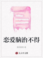 免费小说恋爱脑治不得_恋爱脑治不得(顾瑶瑶顾桉桉黄毛妈妈)全文小说