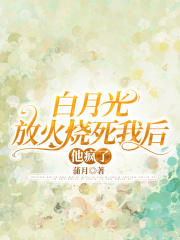 最新小说《白月光放火烧死我后他疯了》小说_(主角是裴言酌乔雪宁桑祈安)白月光放火烧死我后他疯了小说最新章节