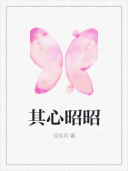 最新其心昭昭林昭昭林之明萧麒冯佳丽_其心昭昭(林昭昭林之明萧麒冯佳丽)免费全本阅读