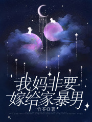 我妈非要嫁给家暴男方蓉外婆我妈我爸小说免费阅读全文_我妈非要嫁给家暴男免费阅读