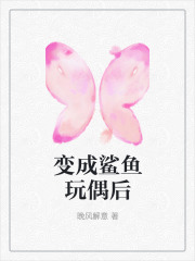 变成鲨鱼玩偶后季泽川洛清扬林筱苏淼淼小说全文免费阅读_变成鲨鱼玩偶后小说全文阅读