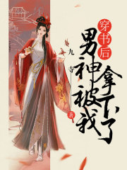 最新小说《穿书后男神被我拿下了》小说_(主角是楚昭然喻晋宋时筝)穿书后男神被我拿下了最新小说