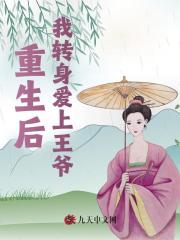 免费小说重生后我转身爱上王爷_重生后我转身爱上王爷(沈南宁周雯江容巧儿)最新全本小说
