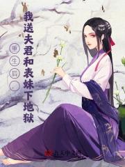 重生后，我送夫君和表妹下地狱温岁礼沈卿如阿瑜夫人全本小说_重生后，我送夫君和表妹下地狱小说最新章节