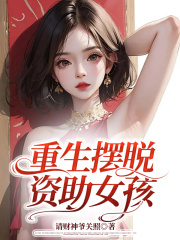 最新小说重生摆脱资助女孩姜小美杨启君妍姜小雪_重生摆脱资助女孩(姜小美杨启君妍姜小雪)小说无弹窗
