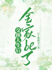 最新章节《交换人生后全家be了》小说_(主角是宋窈杨睿父母爸爸)交换人生后全家be了全本章节阅读