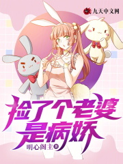 最新章节捡了个老婆是病娇唐颖徐舟_捡了个老婆是病娇唐颖徐舟(唐颖徐舟)小说无弹窗