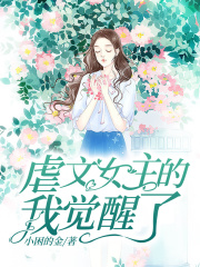 虐文女主的我觉醒了许昊空韩青青林初夏刘嘉怡小说免费阅读_虐文女主的我觉醒了全本章节阅读