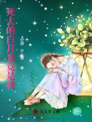 全本死去的白月光竟是我宴礼学张婉茹李姑娘梨将军_死去的白月光竟是我(宴礼学张婉茹李姑娘梨将军)全本章节阅读