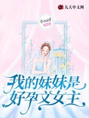 大结局我的妹妹是好孕文女主赵思娜杨承泽司梦云_我的妹妹是好孕文女主(赵思娜杨承泽司梦云)小说全文免费阅读