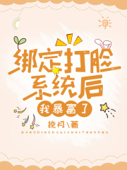 免费小说绑定打脸系统后我暴富了林余林宝阳林琪妈妈_绑定打脸系统后我暴富了(林余林宝阳林琪妈妈)最新小说