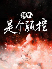 最新我妈是个颜控我妈我奶奶爸爸_我妈是个颜控(我妈我奶奶爸爸)免费小说