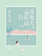 全文小说重生之远离自私鬼前夫林申林申他妈章小慧公公_重生之远离自私鬼前夫(林申林申他妈章小慧公公)全本小说