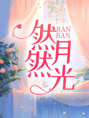 然然月光陆深沈然周若安陆景昀小说无弹窗_然然月光免费阅读