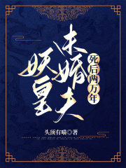 最新小说妖皇未婚夫死后两万年_妖皇未婚夫死后两万年(凌初阿若时清玄禾)全本小说