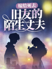 最近很火的小说嫁给死去旧友的陌生丈夫许悠何莉何母何父_嫁给死去旧友的陌生丈夫(许悠何莉何母何父)免费小说