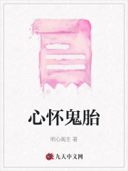 全本心怀鬼胎_心怀鬼胎(姐夫姐姐唐文曜舒艺)全本章节阅读