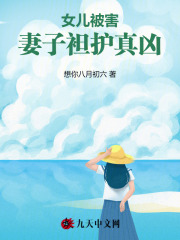 在线阅读女儿被害，妻子袒护真凶_女儿被害，妻子袒护真凶(周航白宁悦悦雄雄)免费全本