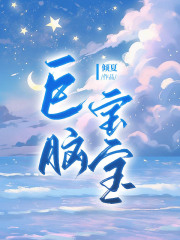 全本巨脑宝宝妈妈弟弟_巨脑宝宝(妈妈弟弟)小说免费阅读