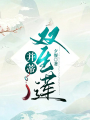 最近很火的小说并蒂双生莲荷华泽芝清衔上仙溯禾上神_并蒂双生莲(荷华泽芝清衔上仙溯禾上神)全本免费阅读