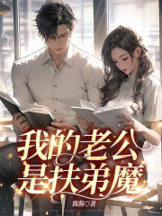 必看小说《我的老公是扶弟魔》小说_(主角是汪洋汪海汪洋妈妈汪洋爸爸)我的老公是扶弟魔全文小说