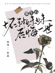免费小说重生后坏种妹妹后悔一世_重生后坏种妹妹后悔一世(李云刘翠娥爸爸我)最新章节