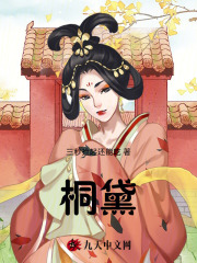 桐黛楚东流丽贵妃兰辛桐黛公主全文阅读_桐黛小说全文阅读