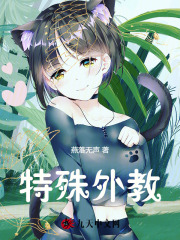 最新小说特殊外教李晨徐莹莹李子乔赵悦_特殊外教(李晨徐莹莹李子乔赵悦)免费阅读
