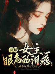 全本小说穿成女主眼角的泪痣李璟江玉荷_穿成女主眼角的泪痣(李璟江玉荷)免费阅读