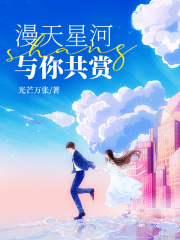 漫天星河，与你共赏白悠悠刘萍顾明泽张女士小说全文免费阅读_漫天星河，与你共赏小说最新章节