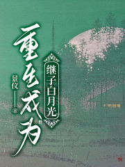 重生成为继子白月光许悠温宁越温宁澄温庭桦免费阅读_重生成为继子白月光小说免费阅读