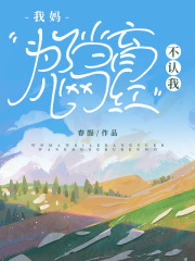 我妈为了当育儿网红，不认我妈爷爷刘成宝王婶免费全本阅读_我妈为了当育儿网红，不认我小说全本章节