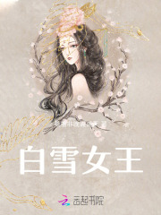 白雪女王白雪公主王后父亲母亲小说全文免费阅读_白雪女王小说免费阅读全文