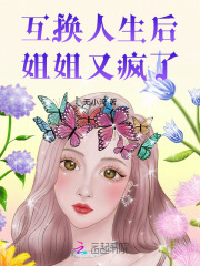 全网爆火《互换人生后，姐姐又疯了》小说_(主角是姐姐妈妈爸爸聂安冬)互换人生后，姐姐又疯了免费全本阅读