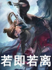若即若离比比东顾长空玉小刚千道流全本免费阅读_若即若离全本小说