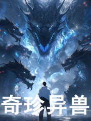 奇珍异兽叶梵赵倩倩王院长最新免费_奇珍异兽全本小说