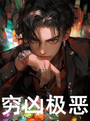 穷凶极恶楚渊全文小说_穷凶极恶小说全本