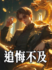 追悔不及药泽美杜莎力塔古月方源全本免费阅读_追悔不及小说无广告