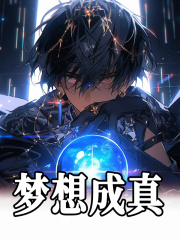 梦想成真陈休谢天小说无弹窗_梦想成真免费小说