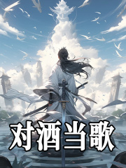 对酒当歌陈长风柳玉瑶最新免费_对酒当歌小说免费阅读全文